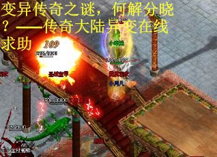 变异传奇之谜，何解分晓？——传奇大陆异变在线求助