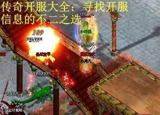 传奇开服大全：寻找开服信息的不二之选