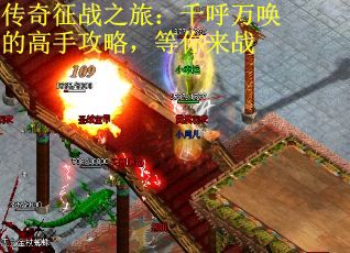 传奇征战之旅：千呼万唤的高手攻略，等你来战