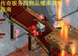传奇服务端物品爆率调整指南