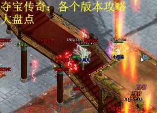 夺宝传奇：各个版本攻略大盘点