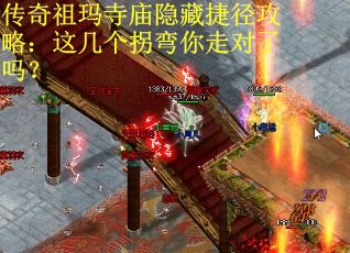 传奇祖玛寺庙隐藏捷径攻略：这几个拐弯你走对了吗？