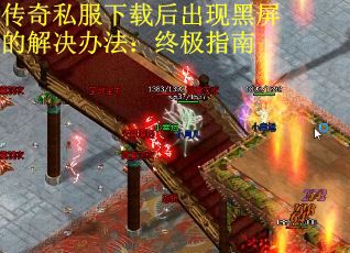 传奇私服下载后出现黑屏的解决办法：终极指南