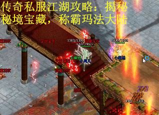 传奇私服江湖攻略：揭秘秘境宝藏，称霸玛法大陆