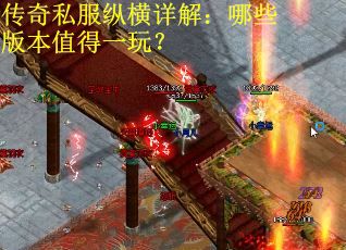 传奇私服纵横详解：哪些版本值得一玩？