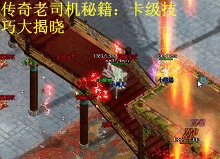 传奇老司机秘籍：卡级技巧大揭晓