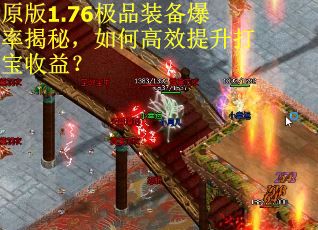 原版1.76极品装备爆率揭秘，如何高效提升打宝收益？