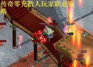 传奇零充散人玩家职业攻略
