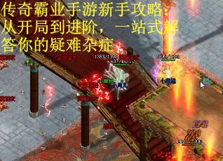 传奇霸业手游新手攻略：从开局到进阶，一站式解答你的疑难杂症