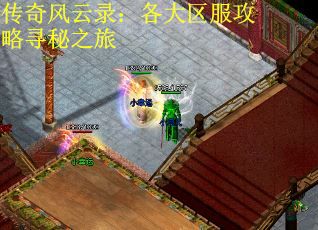 传奇风云录：各大区服攻略寻秘之旅