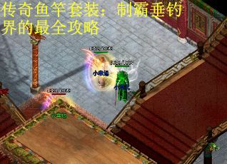 传奇鱼竿套装：制霸垂钓界的最全攻略