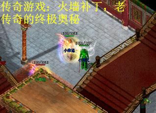 传奇游戏：火墙补丁，老传奇的终极奥秘