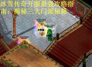 冰雪传奇开服最强攻略指南：揭秘三大门派秘籍