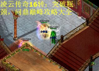 凌云传奇16转：突破瓶颈，问鼎巅峰攻略大全