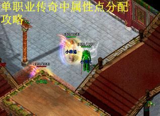 单职业传奇中属性点分配攻略