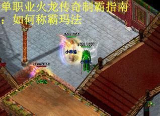单职业火龙传奇制霸指南：如何称霸玛法