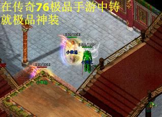 在传奇76极品手游中铸就极品神装