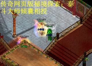 传奇网页版秘境探索：泰斗大师倾囊相授