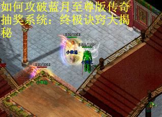 如何攻破蓝月至尊版传奇抽奖系统：终极诀窍大揭秘