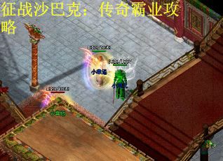 征战沙巴克：传奇霸业攻略
