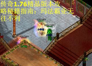 传奇1.76精品版本攻略秘籍指南：玛法霸业无往不利