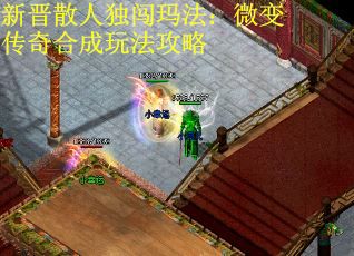 新晋散人独闯玛法：微变传奇合成玩法攻略