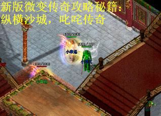 新版微变传奇攻略秘籍：纵横沙城，叱咤传奇