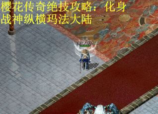 樱花传奇绝技攻略：化身战神纵横玛法大陆
