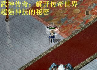 武神传奇：解开传奇世界超强神技的秘密