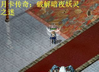 月卡传奇：破解暗夜妖灵之迷