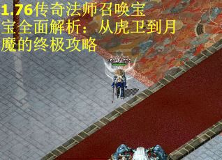 1.76传奇法师召唤宝宝全面解析：从虎卫到月魔的终极攻略