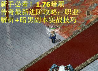 新手必看！1.76暗黑传奇最新进阶攻略：职业解析+暗黑副本实战技巧