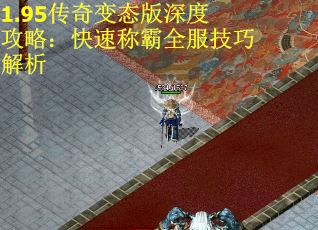 1.95传奇变态版深度攻略：快速称霸全服技巧解析