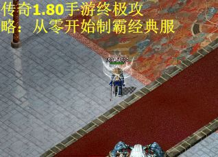 传奇1.80手游终极攻略：从零开始制霸经典服