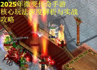 2025年微变传奇手游核心玩法深度解析与实战攻略