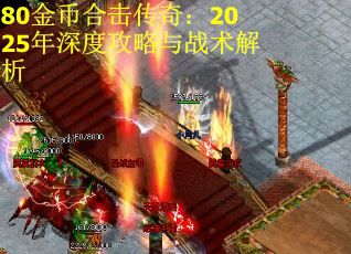 80金币合击传奇：2025年深度攻略与战术解析