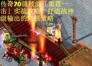 传奇70级技能「雷霆一击」实战攻略：打造战神级输出的终极策略