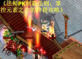 《法师PK制霸法则：掌控元素之力的终极攻略》