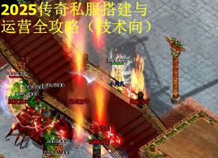 2025传奇私服搭建与运营全攻略（技术向）
