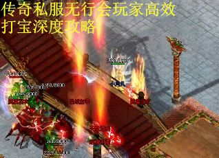传奇私服无行会玩家高效打宝深度攻略