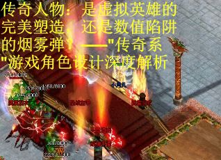 传奇人物：是虚拟英雄的完美塑造，还是数值陷阱的烟雾弹？——"传奇系"游戏角色设计深度解析
