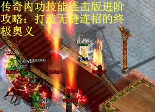传奇内功技能连击版进阶攻略：打造无缝连招的终极奥义