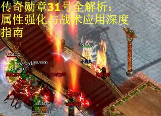 传奇勋章31号全解析：属性强化与战术应用深度指南
