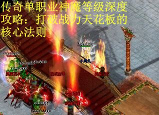 传奇单职业神魔等级深度攻略：打破战力天花板的核心法则
