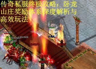 传奇私服终极攻略：卧龙山庄奖励体系深度解析与高效玩法
