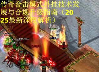 传奇合击模式外挂技术发展与合规升级指南（2025最新深度解析）