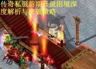 传奇私服后期升级困境深度解析与突破策略