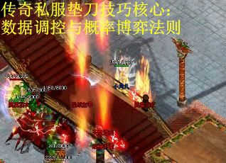 传奇私服垫刀技巧核心：数据调控与概率博弈法则