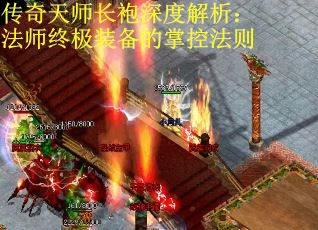 传奇天师长袍深度解析：法师终极装备的掌控法则