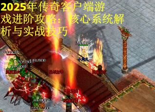 2025年传奇客户端游戏进阶攻略：核心系统解析与实战技巧
